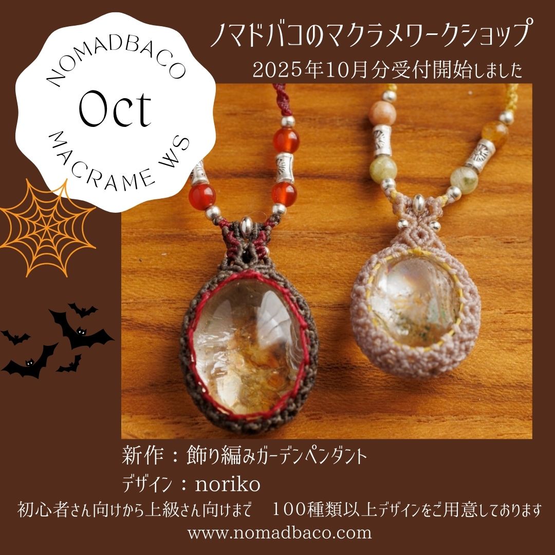 飾り編みガーデンペンダント, マクラメアクセサリー, マクラメワークショップ課題作品