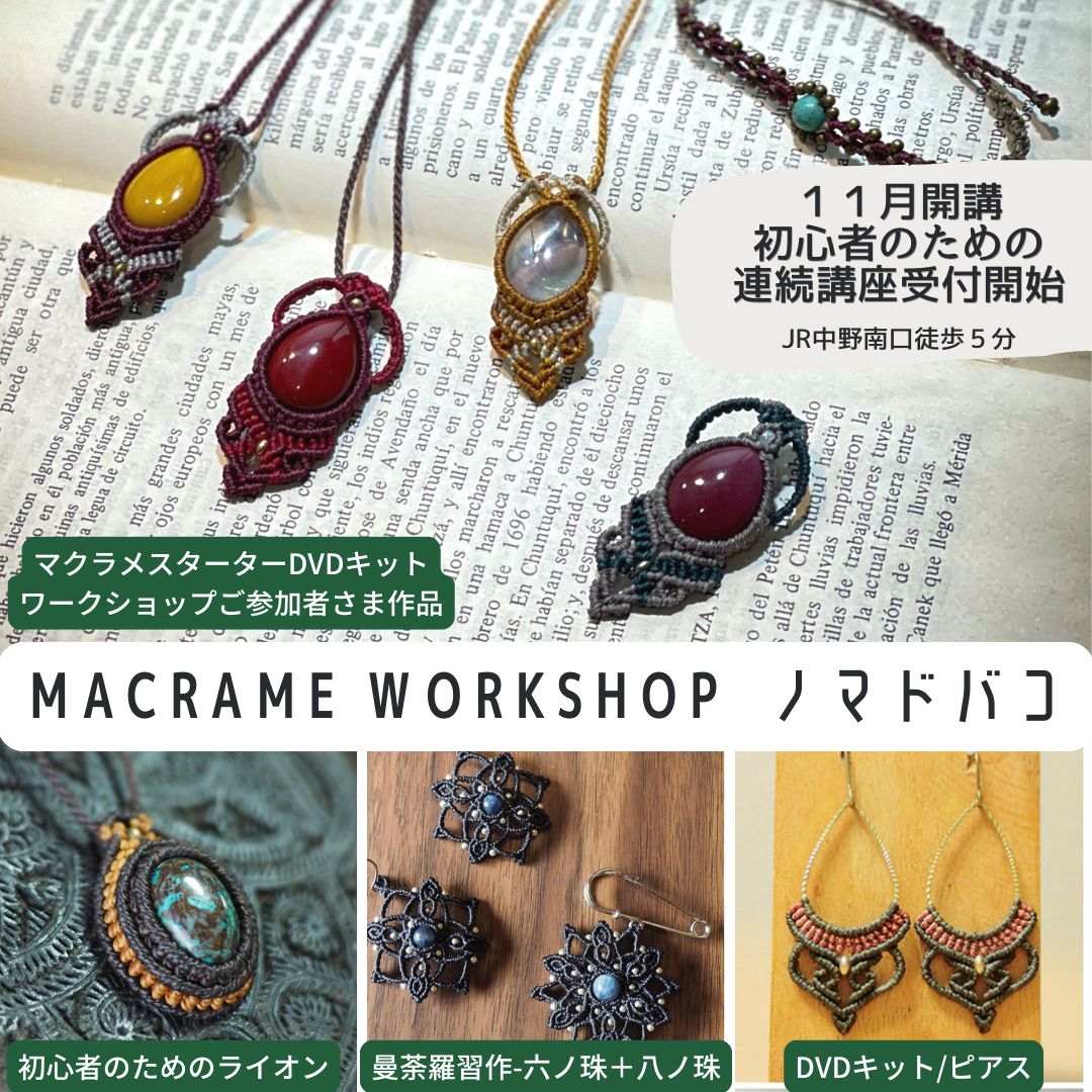 マクラメワークショップ,東京中野のマクラメ教室ノマドバコ