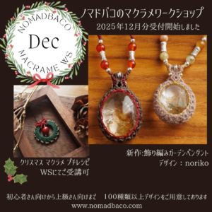 マクラメワークショップ,マクラメ教室,マクラメ講座,ワークショップ募集,中野