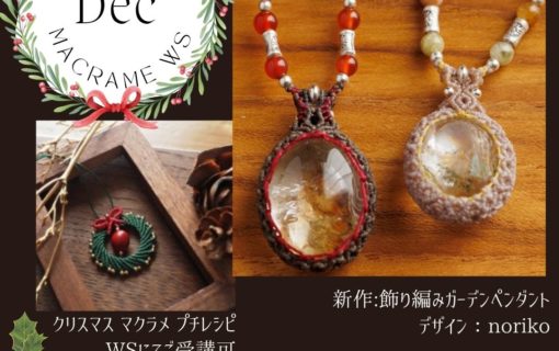 マクラメワークショップ,マクラメ教室,マクラメ講座,ワークショップ募集,中野