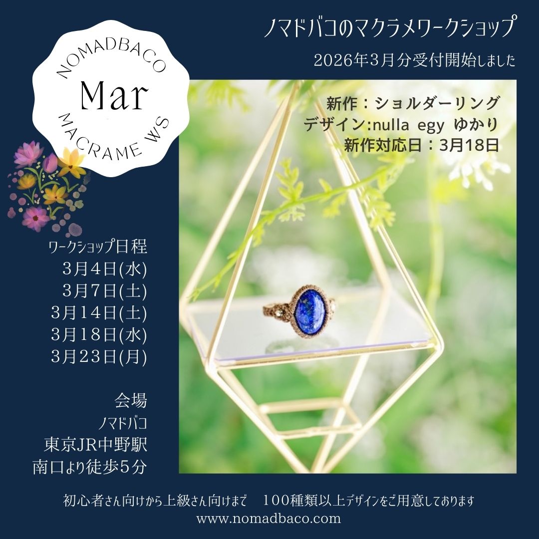マクラメワークショップ募集
